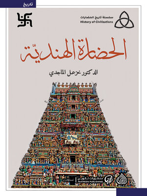 cover image of الحضارة الهندية